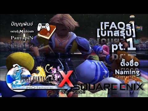 [บทสรุป] FFX pt.1 - ตั้งชื่อ Naming | Final Fantasy X FAQs