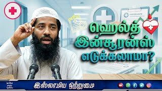 Download lagu ஹெல்த் இன்சூரன்ஸ் எடுக்கலாமா_ᴴᴰ┇Moulavi Mujahid Bin Razeen┇ mp3