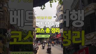 [Ep.1] 하노이&사파 여행, 이 영상 하나로 종결🇻🇳 (슬리핑 버스부터 인생 숙소까지)