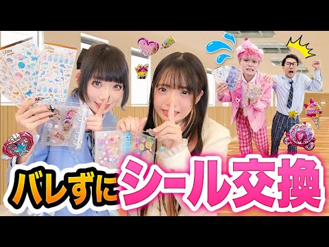 【対決】かわいいシール帳完成！！！先生にバレずにシール交換やってみた！