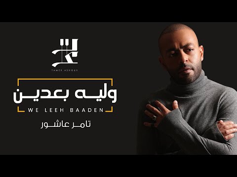 Video thumbnail for We Leah Baeden - وليه بعدين