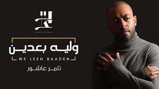Tamer ashour we leeh baadeen تامر عاشور وليه بعدين