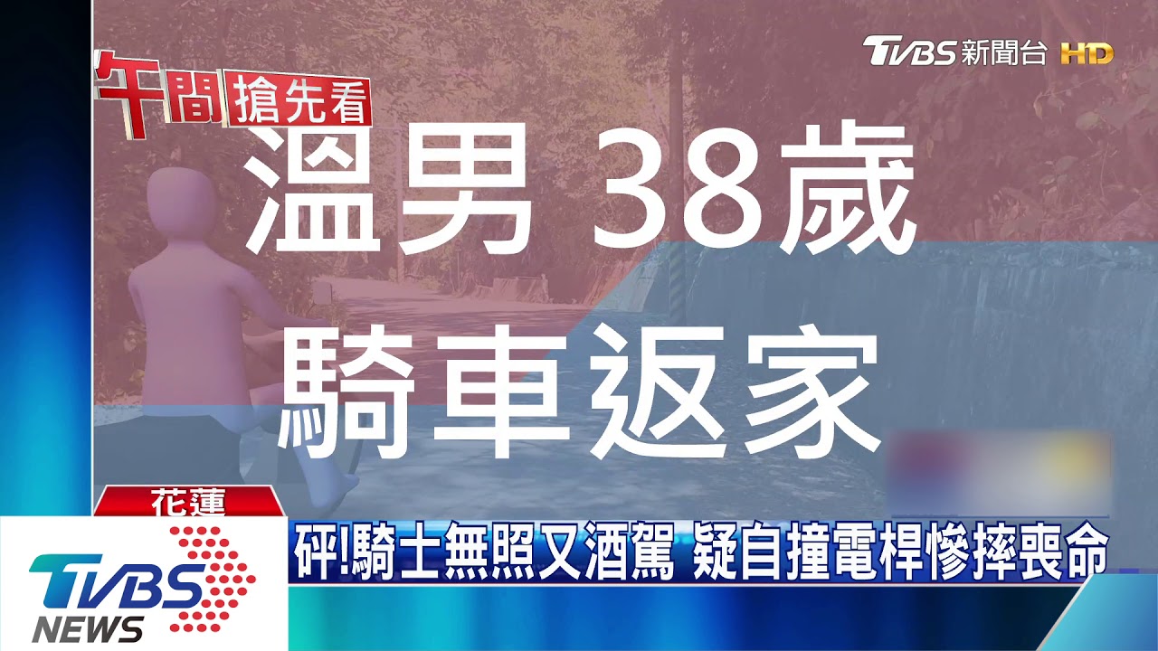 砰!騎士無照又酒駕 疑自撞電桿慘摔喪命