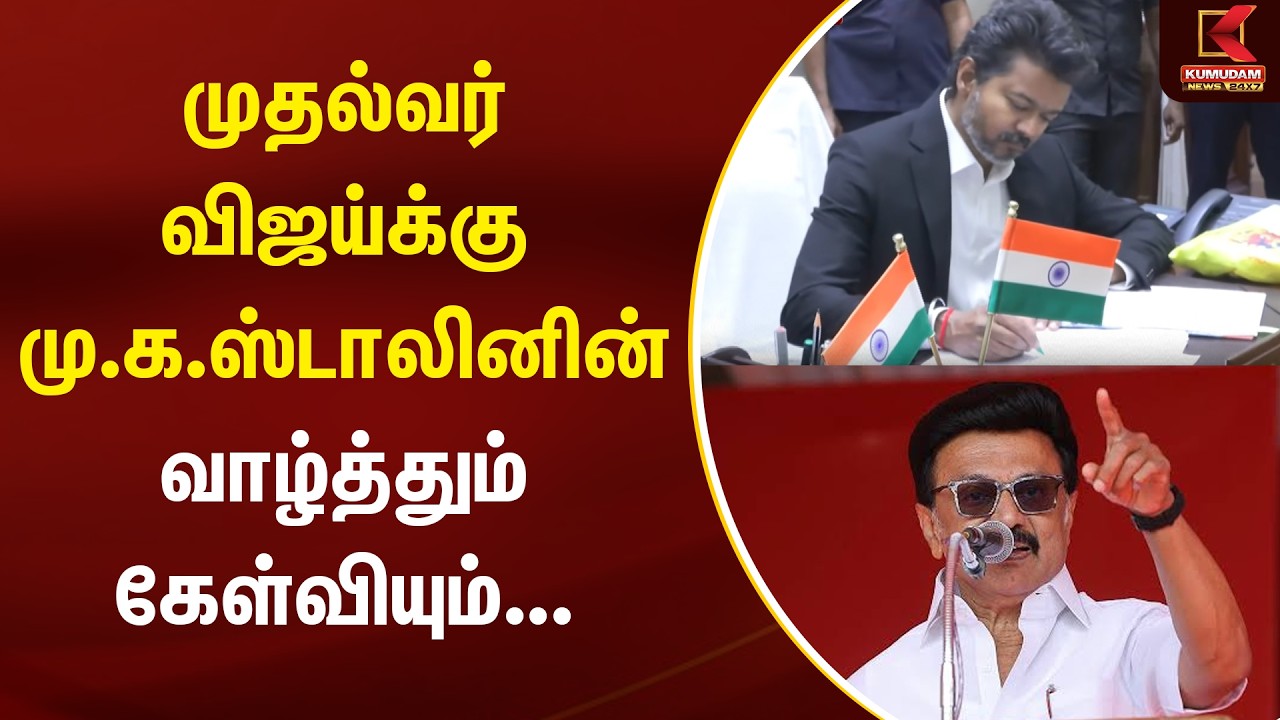 விஜய்-க்கு அரசியல் தலைவர்கள் வாழ்த்து | TVK Vijay | TN CM 2026 | Kumudam News