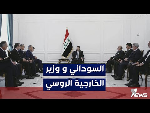 شاهد بالفيديو.. محمد شياع السوداني يستقبل وزير الخارجية الروسي
