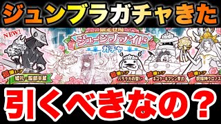 ジューンブライドガチャきたぞ！これって引くべきなのかを解説！　#にゃんこ大戦争　【オレンジチャンネル】