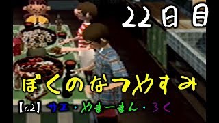 #22 ぼくのなつやすみ【雑談回】　8月22日　【C2の夏休み】サエ・やまーまん・ろく