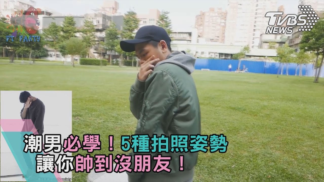 潮男必學!5種拍照姿勢 讓你帥到沒朋友!