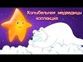 Колыбельная медведицы | Коллекция колыбельных | Bear Lullaby Collection ...