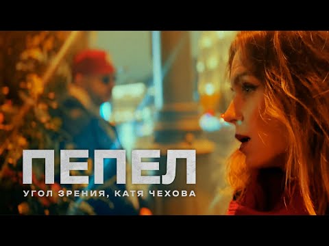 Угол Зрения, Катя Чехова - Пепел (Премьера песни)
