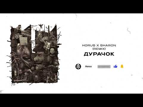 Horus x SharOn -  Дурачок (Remix) (Lyric video)