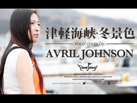津軽海峡・冬景色  (vocal cover by Avril Johnson)