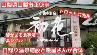 【山梨日帰り温泉】温泉もシャワーも全部源泉！トロトロの湯上がりに食べる贅沢うな重と旬の料理が最高すぎた