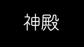 【モンスト】神殿【ライブ】