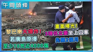 0805-午間頭條搶先看