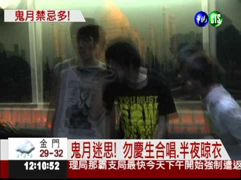 阿飄放暑假! 鬼月禁忌一籮筐