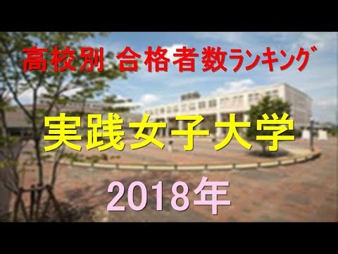 臨床検査学科 実践女子大学 高校別合格者数ランキング 2018年【グラフでわかる】