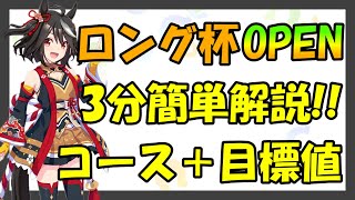 【ウマ娘】ロング杯は「有馬記念」‼︎スキル・コース解説&オープン目標値紹介やります‼︎