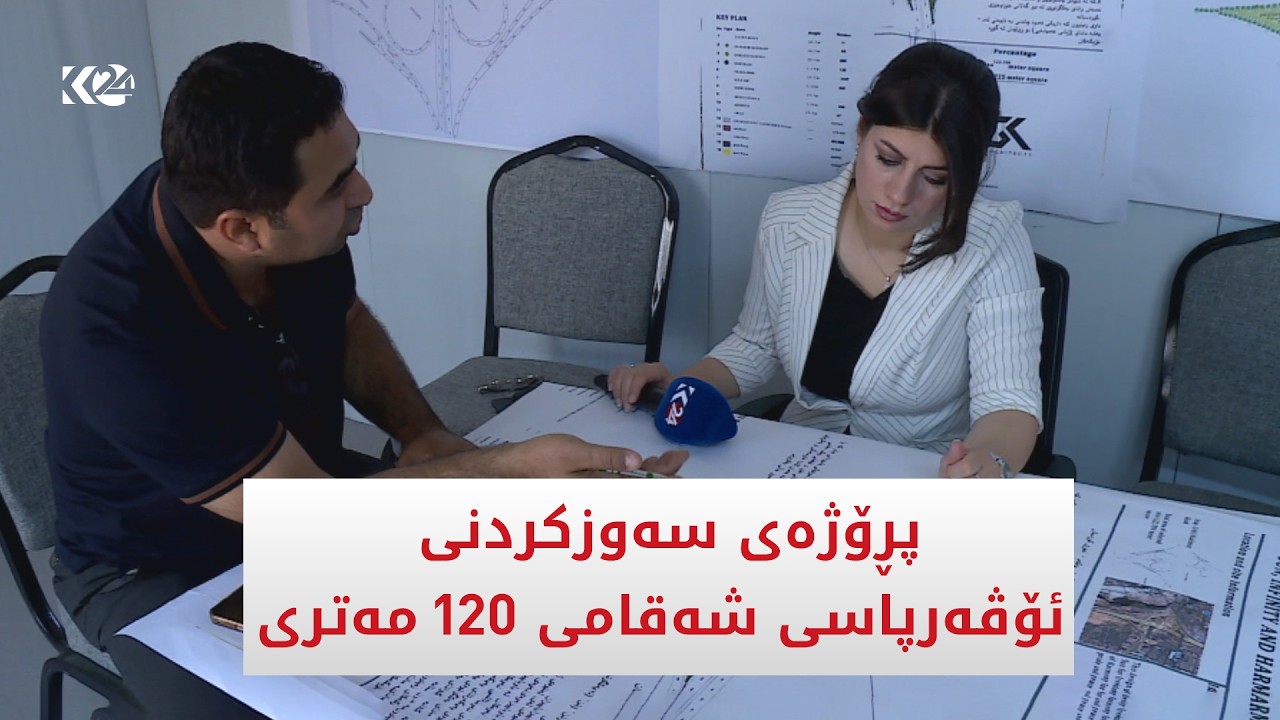 ڤیدیۆ | پڕۆژه‌ی سه‌وزكردنی ئۆڤه‌رپاسی شه‌قامی 120 مه‌تری هه‌ولێر به‌رده‌وامه‌