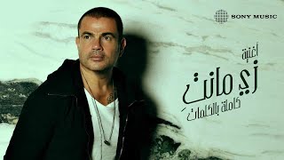 Amr diab zay manty official lyric video كلمات عمرو دياب زي مانتِ