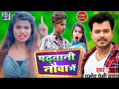 PRAMOD PREMI | Padhatani Nauva Mein - पढ़तानी नौवा में | Shilpi Raj -Superhit Bhojpuri Song .
