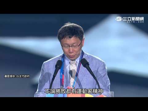 回顧韓國光州世大運：柯 P 完整英文致詞 (Gwangju Summer Universiade: Taipei Mayor Ko Wen-je's Full English Speech)