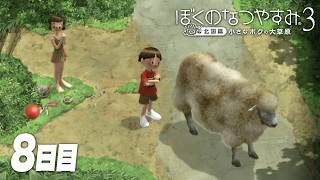 【ぼくのなつやすみ3】8月8日｜北国で過ごす、ぼくの夏休み #8