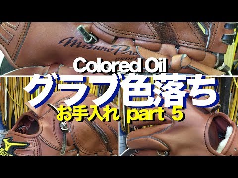 グラブ色落ち (part 5) Colored oil #1332 Video