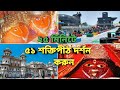 সতীর 51 পীঠ কোথায় কোথায় অবস্থিত 51 Sati Pith N