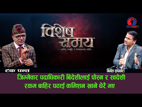 "बिशेष समय:: डा गोविन्द केसी दलाल र माफियावाट कसरी संचालित भए || निर्मल सापकोटा || टंक पन्त - Janta Television"
