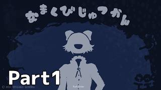 【実況】『なまくびじゅつかん』 Part1