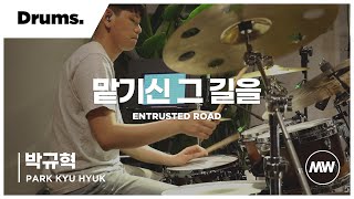 마커스워십 - 맡기신 그 길을 (Drums / 박규혁 연주) Entrusted road