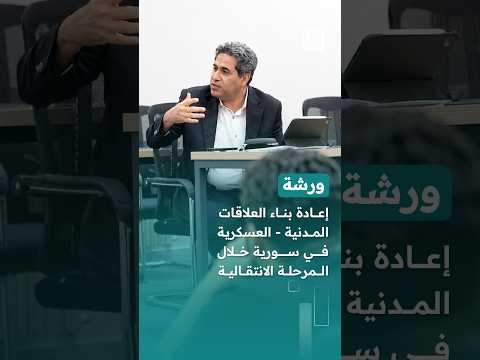 ورشة العمل “إعادة بناء العلاقات المدنية–العسكرية في سورية خلال المرحلة الانتقالية”