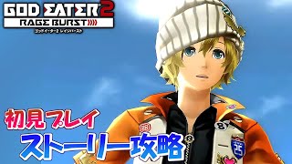 #7【GE2RB】カノン信者の初見実況プレイ　ロミオ編【ゴッドイーター2 レイジバースト】