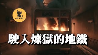 [問卦] 捷運是不是超危險的啊