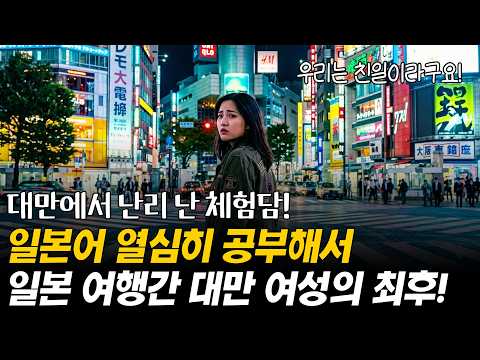 일본어 열심히 공부해 일본 여행 간 대만 여성, 차라리 일본어를 몰랐다면