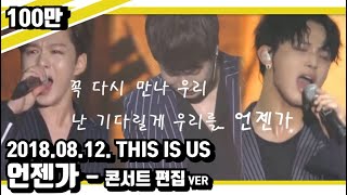[비투비] &quot;언젠가&quot; 꼭 다시 만나 우리/콘서트 edit ver. / INTRO SKIP :0:40