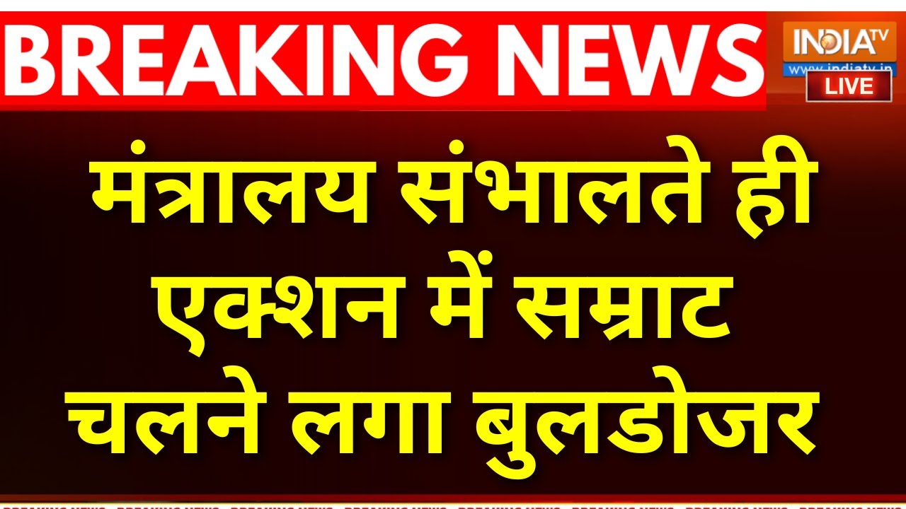 Samrat Choudhary in Action LIVE : मंत्रालय संभालते ही एक्शन में सम्राट चल?