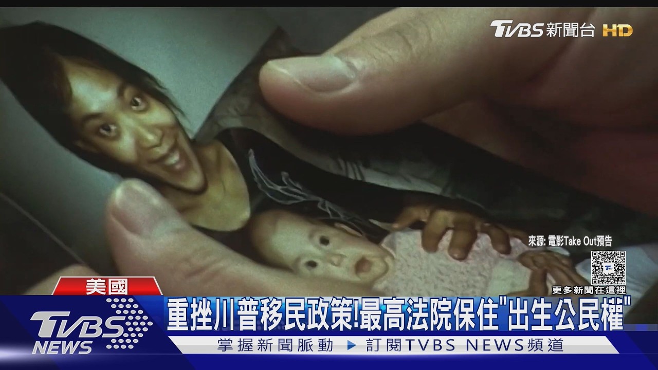 影音／川普移民政策遭重創！聯邦最高法院6:3裁定「出生公民權」合憲