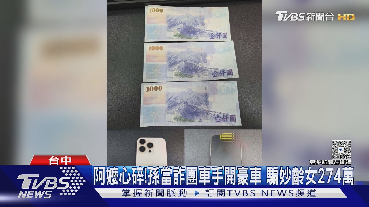 影音/假幣商洗錢集團落網!22歲車手揮霍買名車 阿嬤當場心碎