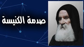 صورة الأب متى المسكين يعترف بتحريف الإنجيل