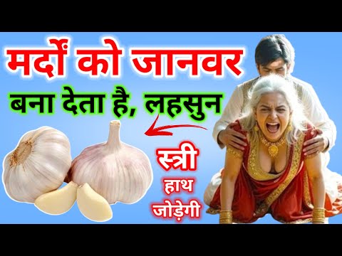 100 घोड़े की चाल चलोगे ऐसे खायें लहसुन की कली ! Lahsun Khane ke Fayde। लहसून खाने के फायदे और नुकसान