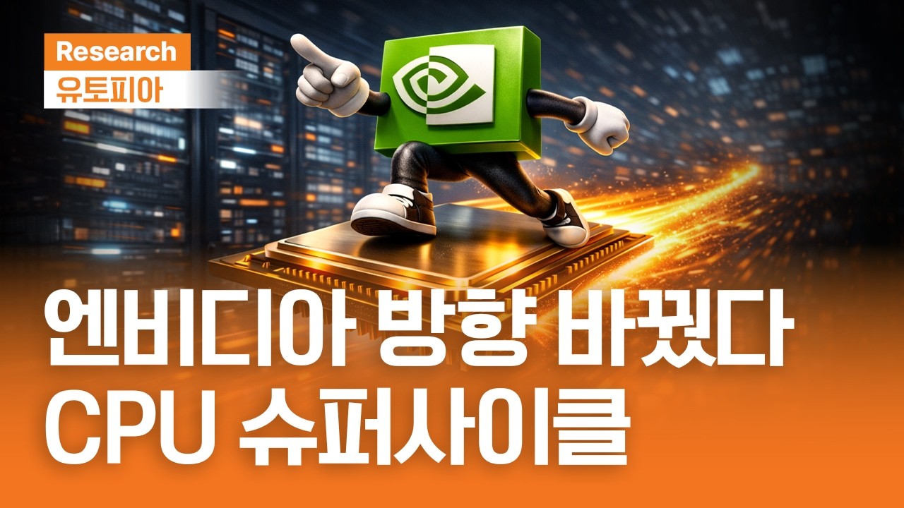 엔비디아 방향 바꿨다 CPU 슈퍼사이클｜유토피아ㅣ2026.3.11(수)