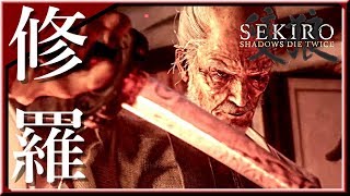 【隻狼】#修羅「柔剣 エマ ～ 葦名一心」弛まぬ男の忍殺アクション【SEKIRO：SHADOWS DIE TWICE】
