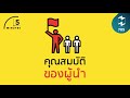 คุณสมบัติของผู้นำ | 5 Minutes Podcast EP.785