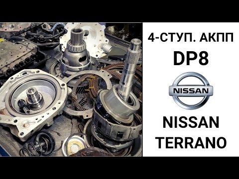 4-ступ. АКПП DP8 Nissan Terrano