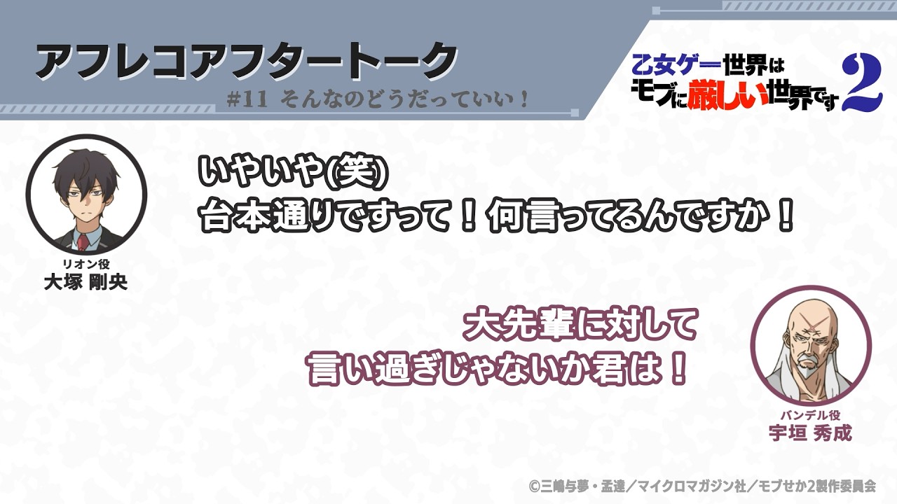 TVアニメ『乙女ゲー世界はモブに厳しい世界です2』アフレコアフタートーク 第11回 | 大塚剛央・宇垣秀?