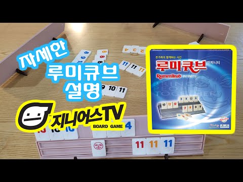 [지니어스TV]보드게임 루미큐브  자세한 설명 영상입니다.