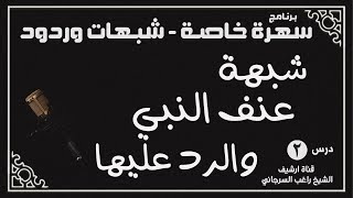 درس 2 | شبهة عنف النبي والرد عليها | سلسلة سهرة خاصة | راغب السرجاني image