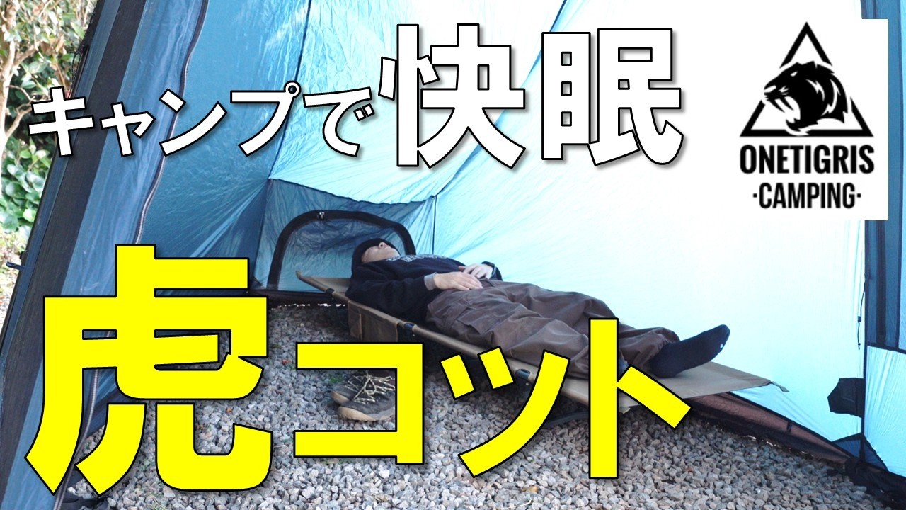 【キャンプで快眠したい人へ】快適度が激変！OneTigris SUPRAGRIS コットを徹底レビュー。（PR）